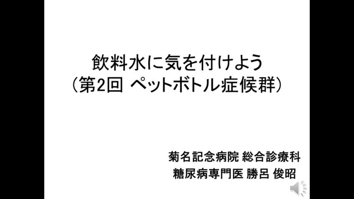 菊名記念病院　2022年度第2回糖尿病教室