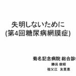 菊名記念病院　2022年度第4回糖尿病教室