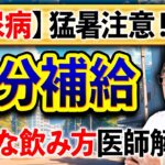 【2023猛暑】糖尿病患者が注意すべき命を守る水分補給法を医師が解説