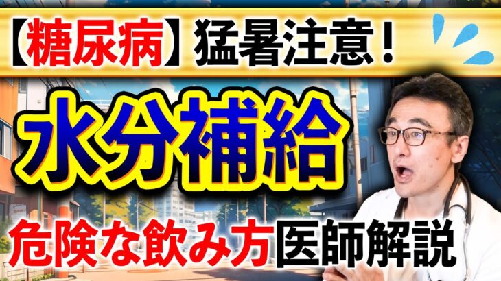 【2023猛暑】糖尿病患者が注意すべき命を守る水分補給法を医師が解説