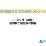 2023年7月・火曜「歯周病と糖尿病の関係」