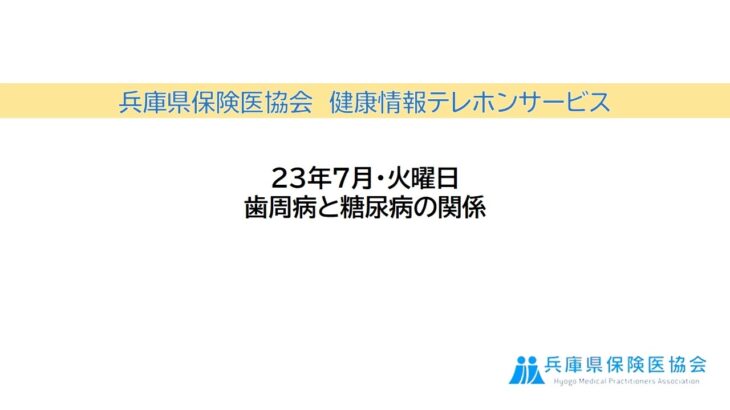 2023年7月・火曜「歯周病と糖尿病の関係」