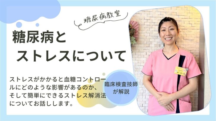 【糖尿病教室】糖尿病とストレスについて　2023年7月20日