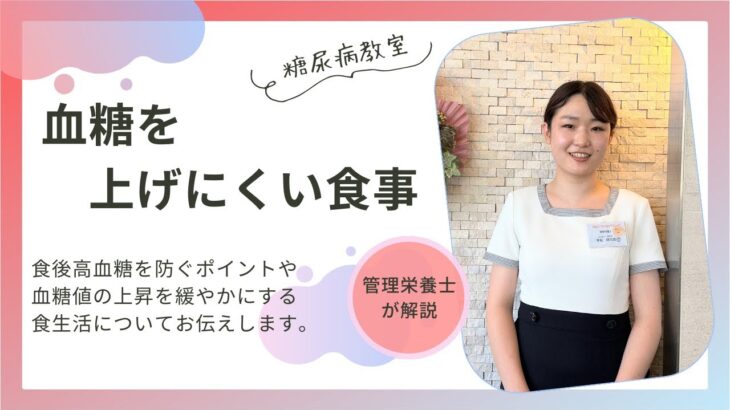 【糖尿病教室】血糖を上げにくい食事　2023年7月20日