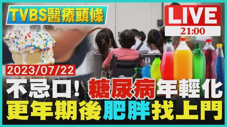 【2100TVBS醫療頭條】不忌口! 糖尿病年輕化　更年期後「肥胖」找上門