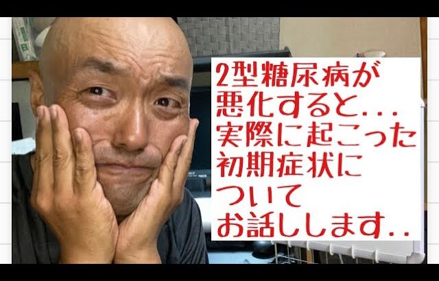 【要チェックや！】2型糖尿病が悪化した時の初期症状体験談！！【ダイエット開始約2年、レコーディングダイエットアプリ(あすけん)と糖質制限で110kg減！】【糖質制限メニューで食リポ！トーク編】