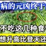 血糖专家研究25年：糖尿病的元凶终于找到了！只要不吃这几种食物，血糖一辈子不会升高，糖尿病想找你比登天还难！【家庭大医生】