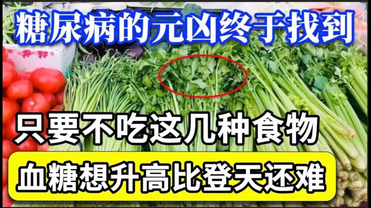 血糖专家研究25年：糖尿病的元凶终于找到了！只要不吃这几种食物，血糖一辈子不会升高，糖尿病想找你比登天还难！【家庭大医生】