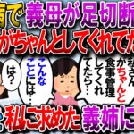 【修羅場】義母が事故で足に怪我→糖尿病のため治りが遅く、感染症になり足を切断せざるを得なかった。義姉「私さんがちゃんと食事管理してたら…」【2chゆっくり解説】