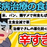 【2ch面白いスレ】糖尿病治療の食事、辛すぎる【ゆっくり解説】