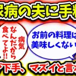 【修羅場】糖尿病の夫に手料理作っても「お前の料理は下手、まずい」と言われる・・・【2ch】