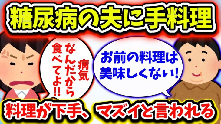 【修羅場】糖尿病の夫に手料理作っても「お前の料理は下手、まずい」と言われる・・・【2ch】