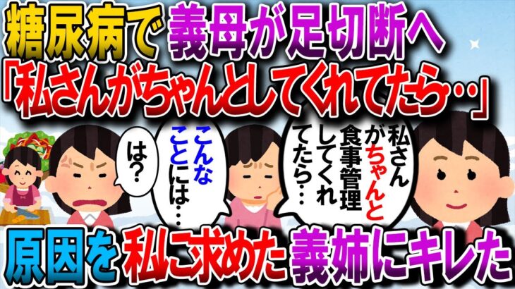 【修羅場】義母が事故で足に怪我→糖尿病のため治りが遅く、感染症になり足を切断せざるを得なかった。義姉「私さんがちゃんと食事管理してたら…」【2chゆっくり解説】