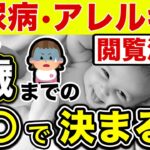 【閲覧注意】子どもの病気「アレルギーや糖尿病など」は3歳までに決まる！腸活の影響を説明