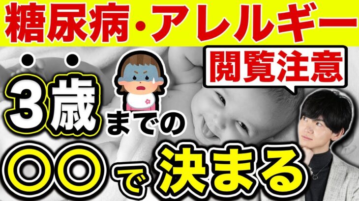 【閲覧注意】子どもの病気「アレルギーや糖尿病など」は3歳までに決まる！腸活の影響を説明