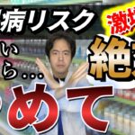 【糖尿病リスク激増】糖尿病にならないために絶対食べてはいけないもの！厚生労働省が認める3つの治療資格を持つ専門家が詳しく解説！失明や手足の切断、人工透析で一生を棒に振りたくないなら絶対に見てください！