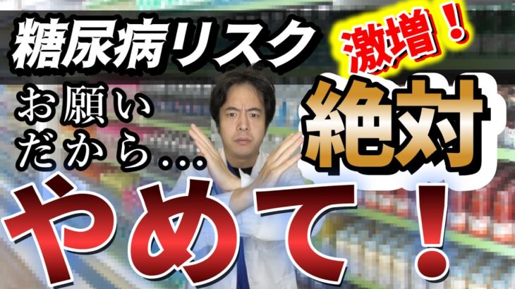 【糖尿病リスク激増】糖尿病にならないために絶対食べてはいけないもの！厚生労働省が認める3つの治療資格を持つ専門家が詳しく解説！失明や手足の切断、人工透析で一生を棒に振りたくないなら絶対に見てください！