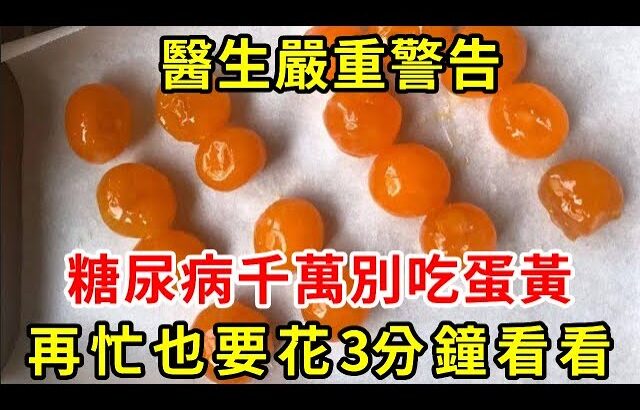 醫生嚴重警告：糖尿病千萬別吃蛋黃！吃一口就會要了你的命，再忙也要花3分鐘看看！【養生常談】