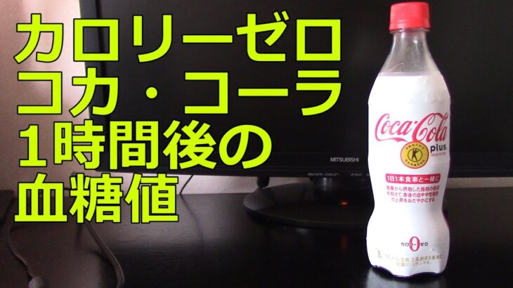 【糖尿病】カロリーゼロ・コカ・コーラ300ml飲用1時間後の血糖値変化