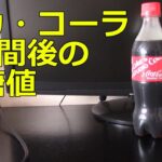 【糖尿病】コカ・コーラ300ml飲用1時間後の血糖値変化