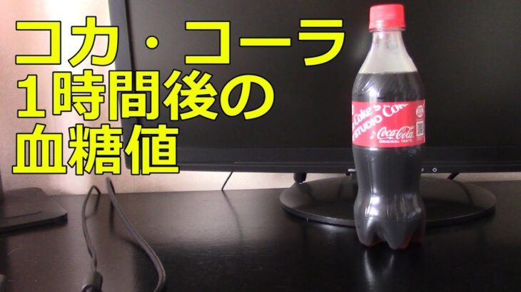 【糖尿病】コカ・コーラ300ml飲用1時間後の血糖値変化