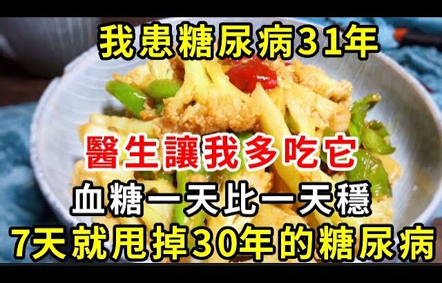 血糖高的朋友有福了！我患糖尿病31年，醫生讓我多吃這3種食物，血糖一天比一天穩，才吃7天就甩掉了30年的糖尿病【養生驛站】