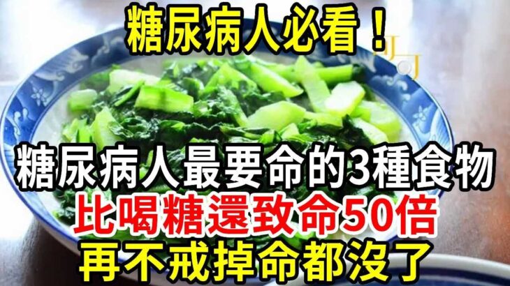 糖尿病患者千萬要注意！糖尿病人最要命的3種食物，比喝糖還致命50倍，再不戒掉命都沒了，很多人還天天端上桌#養生驛站 #糖尿病 #血糖