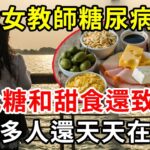 趕緊扔掉！36歲女教師糖尿病離世，醫生警告：糖尿病最致命的食物，不是糖和甜食，很多人還天天都在吃【養生常談】