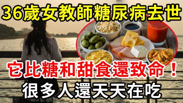 趕緊扔掉！36歲女教師糖尿病離世，醫生警告：糖尿病最致命的食物，不是糖和甜食，很多人還天天都在吃【養生常談】