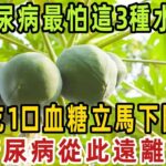 糖尿病最怕這3種水果，比降糖藥厲害80倍，94歲老人只吃一次，60年的糖尿病竟消失了，從此血糖沒再升過！【健康管家】