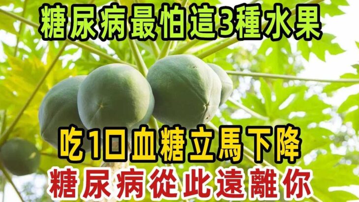 糖尿病最怕這3種水果，比降糖藥厲害80倍，94歲老人只吃一次，60年的糖尿病竟消失了，從此血糖沒再升過！【健康管家】