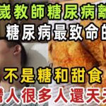 趕緊扔掉！39嵗教師糖尿病離世，醫生發出警告：糖尿病最致命的食物，不是糖和甜食，臺灣人很多人還天天吃【健康管家】