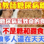 趕緊扔掉！39歲教師糖尿病離世，醫生警告：糖尿病最致命的食物，不是糖和甜食，很多人還在天天吃|養生之家