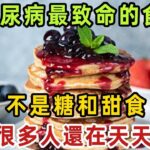 趕緊扔掉！39歲教師糖尿病離世，醫生警告：糖尿病最致命的食物，不是糖和甜食，很多人還在天天吃【健康管家】