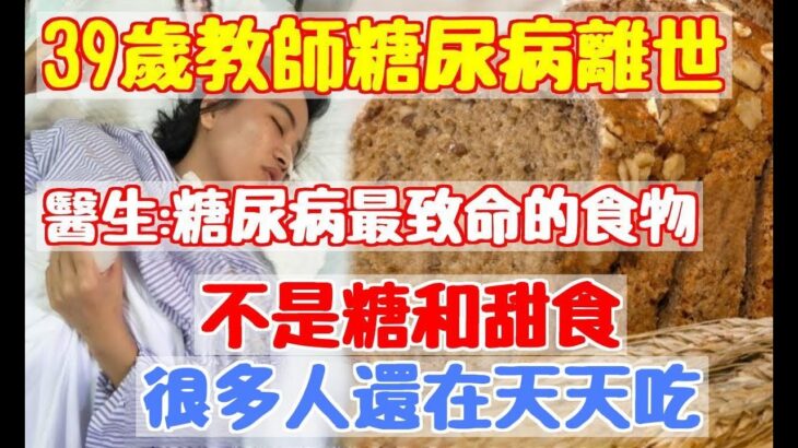 趕緊扔掉！39歲教師糖尿病離世，醫生警告：糖尿病最致命的食物，不是糖和甜食，很多人還在天天吃|養生之家