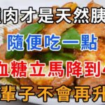 糖尿病人別再吃豬肉了！這種肉才是天然胰島素，隨便吃一點，血糖立馬降到4，一輩子不會再升高！  |養生有妙方 #健康 #養生