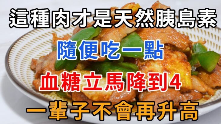 糖尿病人別再吃豬肉了！這種肉才是天然胰島素，隨便吃一點，血糖立馬降到4，一輩子不會再升高！  |養生有妙方 #健康 #養生