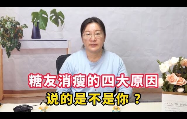 糖尿病患者消瘦的4大原因，说的是不是你？