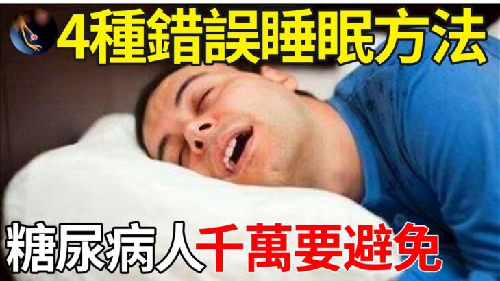 糖尿病，睡觉比饮食影响更大？这4个错误的睡眠方式，老年人尤其是糖尿病人千万要避免！【一念】