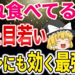 【40代50代】とにかく最強なのに知られていない！糖尿病と脂肪を減らし若返る最強食材【ゆっくり解説】