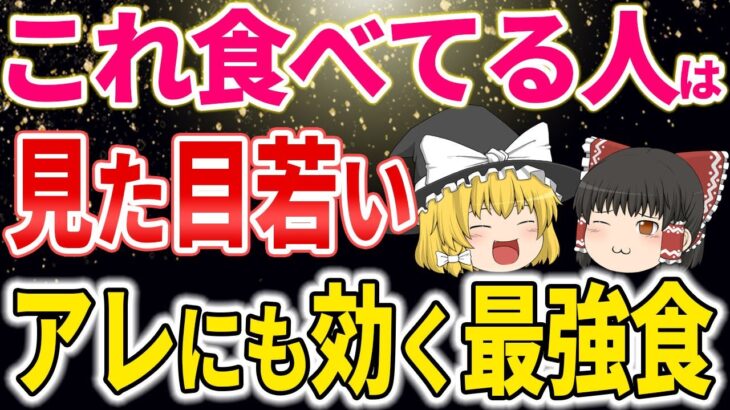 【40代50代】とにかく最強なのに知られていない！糖尿病と脂肪を減らし若返る最強食材【ゆっくり解説】