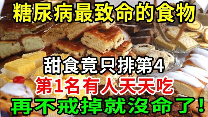 突發消息！糖尿病人最要命的食物，甜食僅排在第4，第1名最傷肝腎，有的人天天吃，再不戒掉就沒命了!【養生常談】