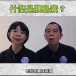 糖尿病專題（什麼是胰島素？）42