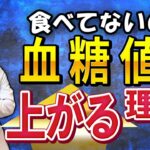 【動画44】食事していないのいに血糖値が上がるという人へ