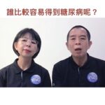 糖尿病專題（誰比較容易得到糖尿病？）健康46