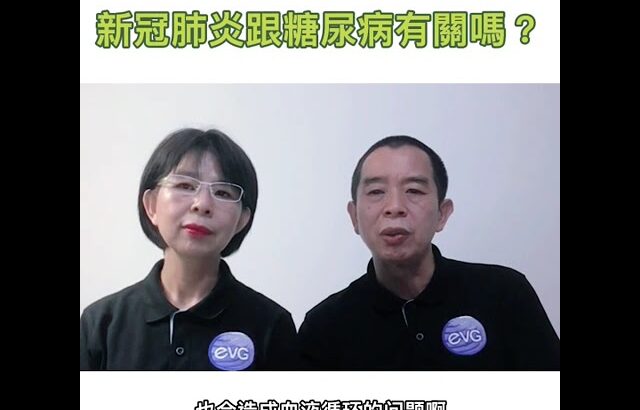 糖尿病專題（新冠肺炎跟糖尿病有關嗎？）健康47