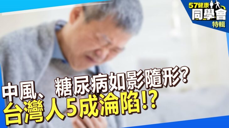 【精選】中風、糖尿病如影隨形？台灣人5成淪陷！？ @57healthy