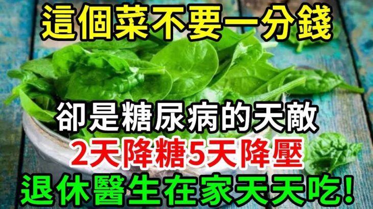 好消息！糖尿病人有福了！這個菜不要一分錢，卻是糖尿病最大的天敵，只要連續吃5天，就能永遠告別糖尿病【養生常談】