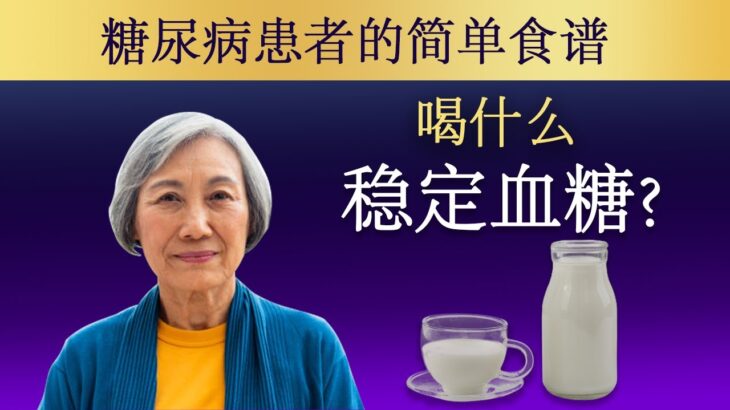 简单家庭糖尿病治疗，血糖稳定5-6Mmol/L