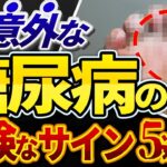 【放置厳禁！！】絶対見逃してはいけない糖尿病の危険な初期症状5選について医師が解説しました。